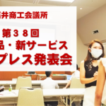 企業努力と継続 – 第３８回福井商工会議所合同プレス発表会！