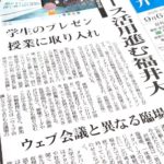 メタバースを授業で活用する可能性 – 福井大学の事例を新聞に取り上げていただきました