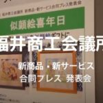 44回福井商工会議所プレス発表会 – コロナ禍でも企業努力は続きます！